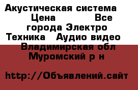 Акустическая система BBK › Цена ­ 2 499 - Все города Электро-Техника » Аудио-видео   . Владимирская обл.,Муромский р-н